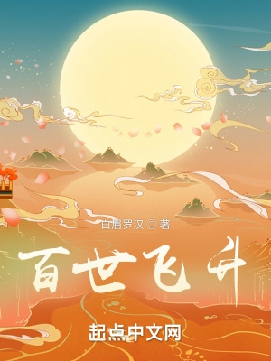 百世飞升类小说