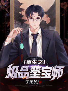 重生之极品鉴定师