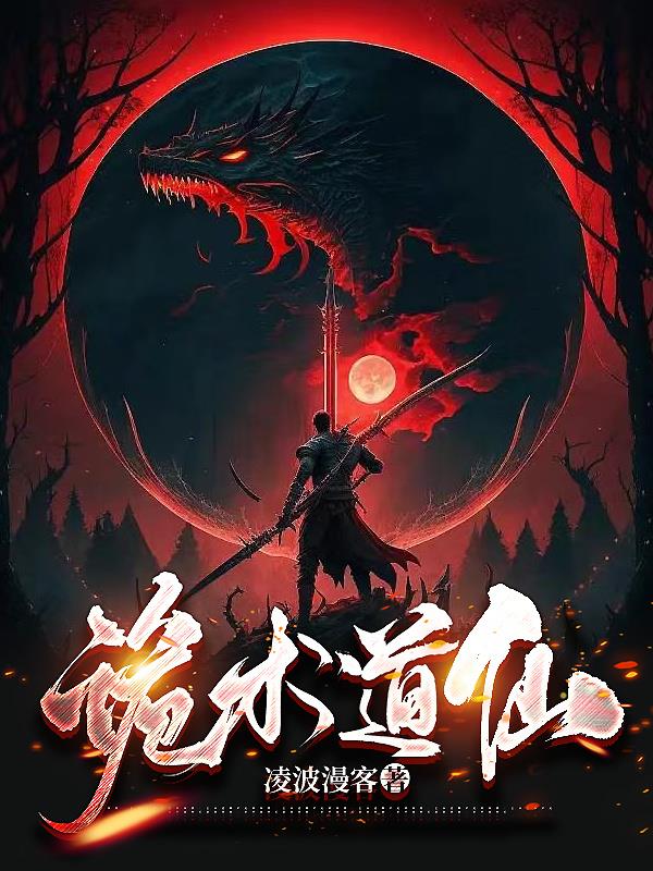 诡术妖僧集锦