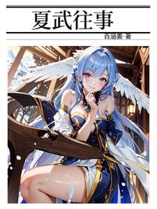 夏武霞